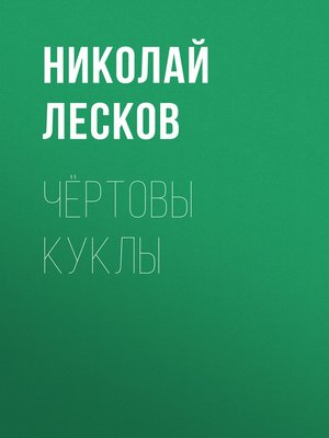 cover image of Чёртовы куклы